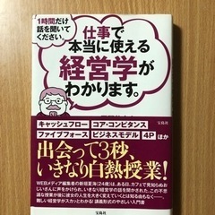 1時間だけ話を聞いてください　仕事で本当に使える経営学がわかります