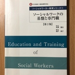 大学　授業　教科書　ソーシャルワークの基盤と専門職[第2版]