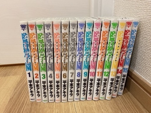 監獄学園1巻から15巻 笑 塩釜口のマンガ コミック アニメの中古あげます 譲ります ジモティーで不用品の処分 監獄学園1巻から15巻 笑 塩釜口のマンガ コミック アニメの中古あげます 譲ります ジモティーで不用品の処分