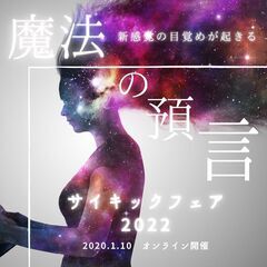 【全国同時中継イベント】サイキックフェア2021 in 西新宿