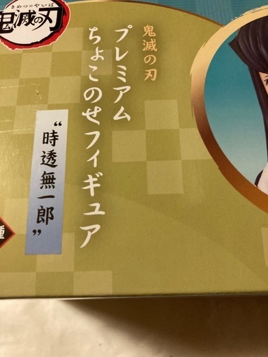 新品未開封鬼滅の刃ちょこのせフィギュア時任無一郎 ブロリー 館山のフィギュアの中古あげます 譲ります ジモティーで不用品の処分 新品未開封鬼滅の刃ちょこのせフィギュア時任無一郎 ブロリー 館山のフィギュアの中古あげます 譲ります ジモティーで不用品の処分