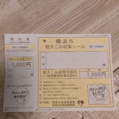横浜市ゴミ処理券1000円分！