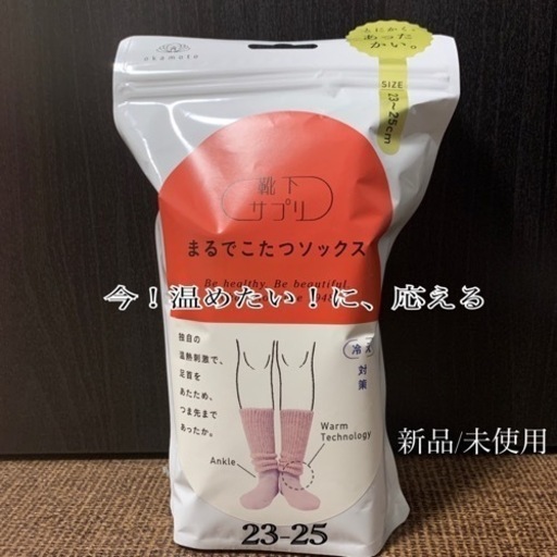 オカモト　靴下サプリ　まるでこたつソックス　冷え対策　23〜25cm