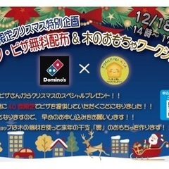 ドミノ・ピザからのクリスマスプレゼント無料ピザ