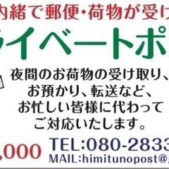 家族に内緒で郵便物が受け取れる