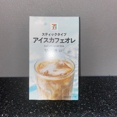 セブン、アイスカフェオレ