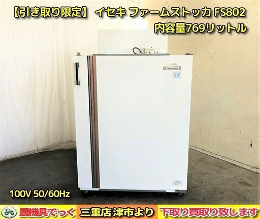 イセキ玄米保冷庫　FS802 ファームストッカ イセキ玄米保冷庫 FS802 ファームストッカ