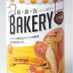 ☆災害備蓄【新食缶ベーカリー】オレンジ(２４缶入り）★2022年...