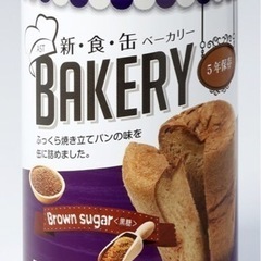 ☆災害備蓄【新食缶ベーカリー】黒糖(２４缶入り）★2022年3月31日