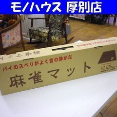 新品 麻雀マット MJ-MAT 69×69cm 娯楽 日本製 マ...