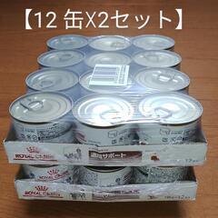 〈再々値下げ・送料込〉ロイヤルカナン 退院サポート  犬猫用 缶詰