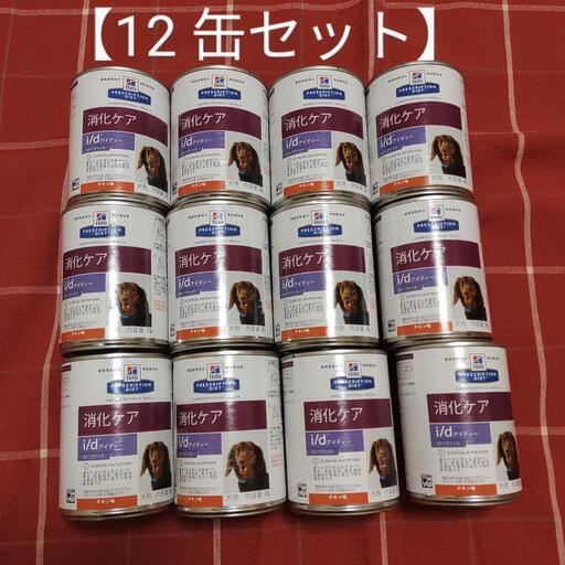 〈格安・送料込〉ヒルズ i/d 消化ケア 犬用 缶詰