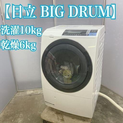 地域限定送料無料！日立 ドラム式洗濯機ビッグドラム 10kg乾燥6kg 2018洗濯容量10kg
