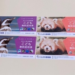 のとじま水族館　いしかわ動物園　無料券❤️