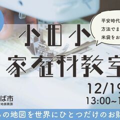 小田小家庭科教室～平安時代から伝わる方法でまちの地図と米袋をお財...