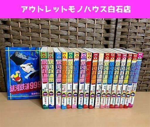 銀河鉄道999 コミック 全18巻 初版多数含む 古本 マンガ 漫画本 松本零士 全巻セット ヒットコミックス ☆ PayPay(ペイペイ)決済可能 ☆ 札幌市 白石区 東札幌 アウトレットモノハウス白石店