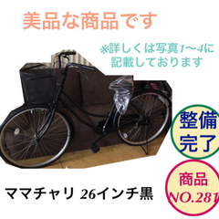 ママチャリ 26インチ 黒色 自転車 NO.281