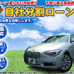 【自社ローン】BMW 1シリーズ　シルバー