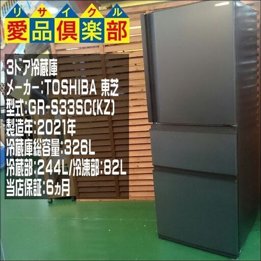 TOSHIBA 2021年製 326ℓ 3ドア冷蔵庫 GR-S33SC【愛品倶楽部柏店】【愛柏RZ】