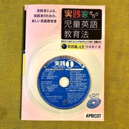 実践家からの児童英語教育法 実践編 Ab 中本幹子 Cd アプリコット出版 さくら 千里中央の語学 辞書の中古あげます 譲ります ジモティーで不用品の処分