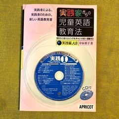 実践家からの児童英語教育法 実践編 AB 中本幹子 CD アプリ...