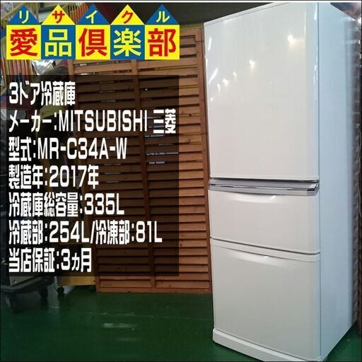 MITSUBISHI 2017年製 335ℓ 3ドア冷蔵庫 MR-C34A【愛品倶楽部柏店】【愛柏RZ】