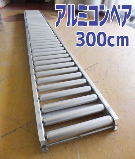 引き取り限定【 Okura/オークラ 】アルミコンベア ローラーコンベア 搬送作業/物流/運搬 3000mm 引き取り限定【 Okura/オークラ 】アルミコンベア ローラーコンベア