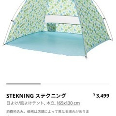 IKEA テント未使用　STEKNING ステクニング　ピクニッ...