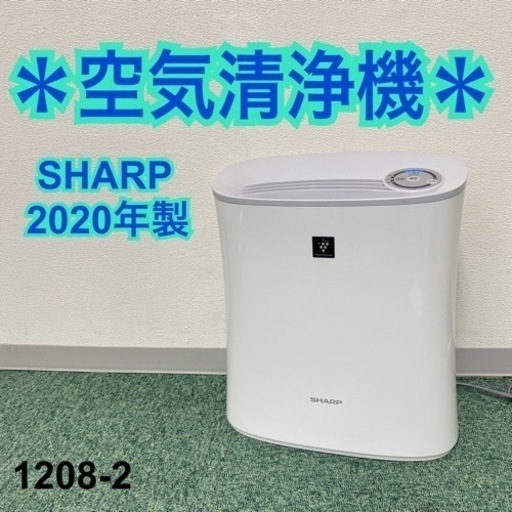 【ご来店限定】＊シャープ  空気清浄機 2020年製＊1208-2