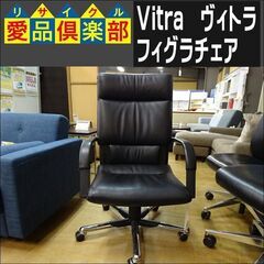 Vitra(ヴィトラ)　フィグラチェア【愛品倶楽部柏店　問い合わせ番号 162-017778 002】 