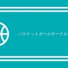 バスケットボール　スポーツ　サークル　【ライフ】