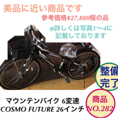 COSMO FUTURE 子供自転車 マウンテンバイク 26イン...