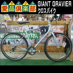 GIANT(ジャイアント) クロスバイク GRAVIER 【愛品...