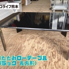 【訳あり】折りたたみローテーブル （ブラック 長方形）【C3-1...