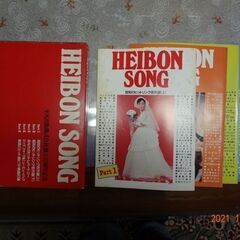 本　HEIBON SONG　（平凡出版株式会社創立35周年記念）...