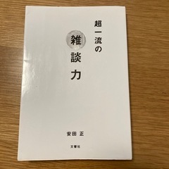 【差し上げます】超一流の雑談力