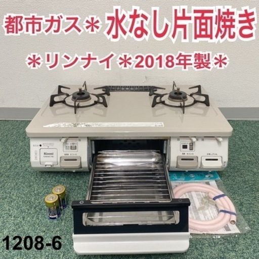 【ご来店限定】＊リンナイ 都市ガスコンロ 2018年製＊1208-6