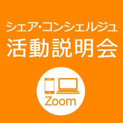 【Zoom説明会】12/15 （水）11:00～送迎託児をしたい人集まれ！シェア・コンシェルジュ説明会の画像