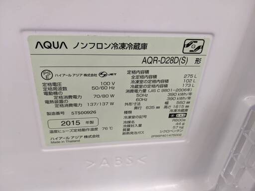 AQUA アクア 2015年製 AQR-D28D(S) 冷蔵庫 275L
