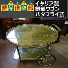 イタリア製　象嵌ワゴン　バタフライ式【愛品倶楽部柏店　問い合わせ番号 159-018226 002】 