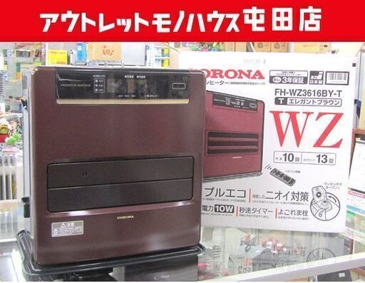 コロナ 石油ファンヒーター 2016年製 ～13畳 7.2ℓ FH-WZ3616BY ブラウン 札幌市北区屯田
