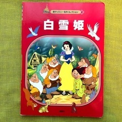 ディズニー 白雪姫 名作コレクション プリンセス 絵本