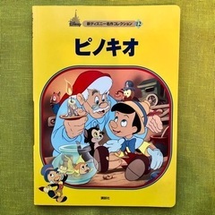 ディズニー ピノキオ 名作コレクション 子供 絵本