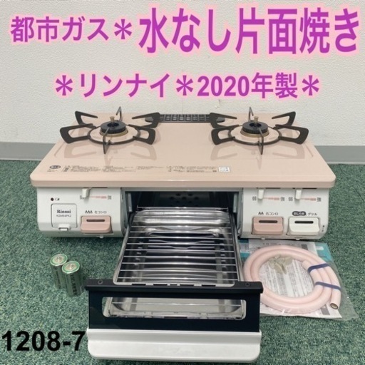 【ご来店限定】＊リンナイ 都市ガスコンロ 2020年製＊1208-7