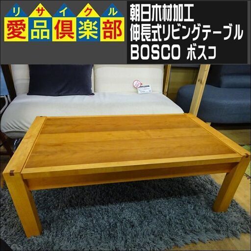 朝日木材加工 伸長式リビングテーブル BOSCO(ボスコ)【愛品倶楽部柏店