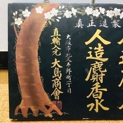日の丸 ネックレス-希少❗️戦前 薬店 木製看板 人造麝香水 昭和レトロ 