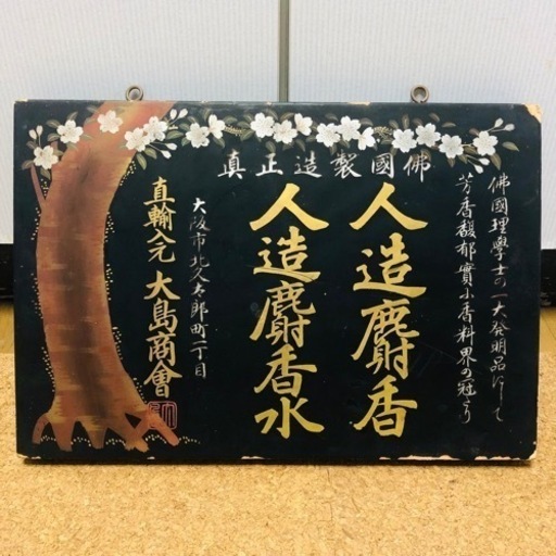 希少❗️戦前 薬店 木製看板 人造麝香水 昭和レトロ 大正ロマン 明治アンティーク