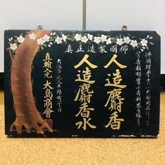 日の丸 ネックレス-希少❗️戦前 薬店 木製看板 人造麝香水 昭和レトロ 