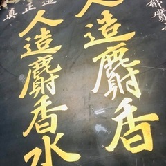日の丸 ネックレス-希少❗️戦前 薬店 木製看板 人造麝香水 昭和レトロ 