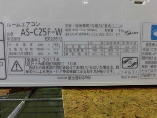 3ヶ月保証付き‼ルームエアコン　富士通 AS-C25F-W　2017年製　主に8畳用　動作チェック　クリーニング済